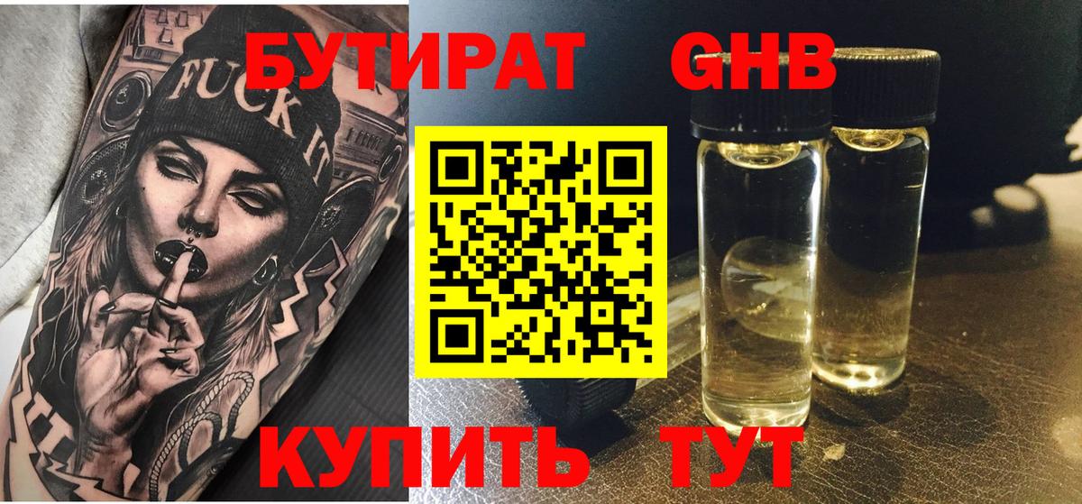 Бутират  БУТИРАТ бутандиол  Вход с VPN  Якутск 