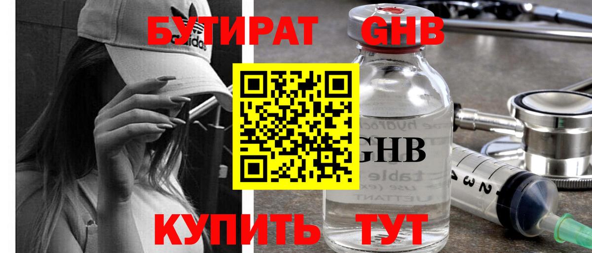 БУТИРАТ GHB Якутск