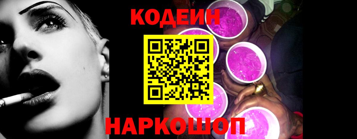 Кодеин Purple Drank  Codein напиток Lean (лин)  Якутск  Вход с VPN 